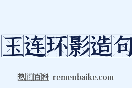 玉连环影造句是什么意思的图片